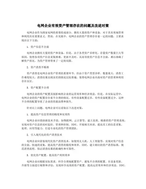 电网企业有效资产管理存在的问题及改进对策