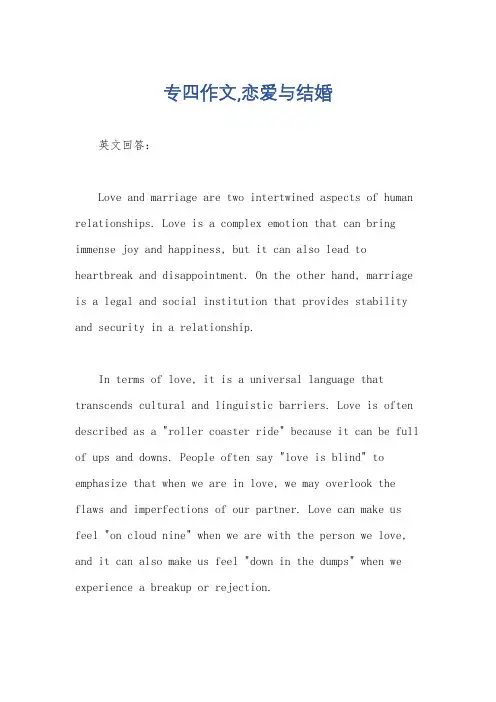 专四作文,恋爱与结婚