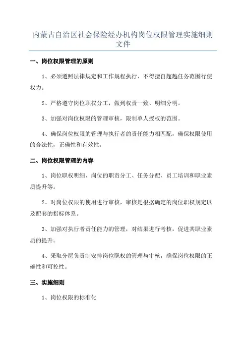 内蒙古自治区社会保险经办机构岗位权限管理实施细则文件