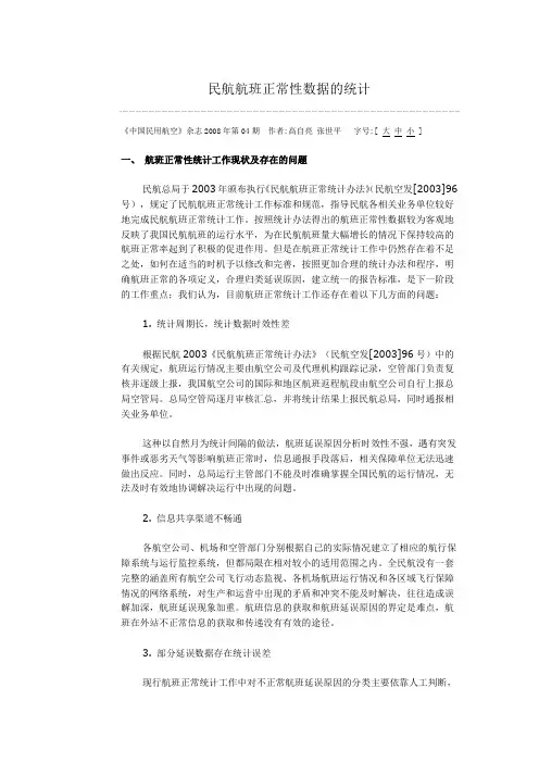 民航航班正常性数据的统计