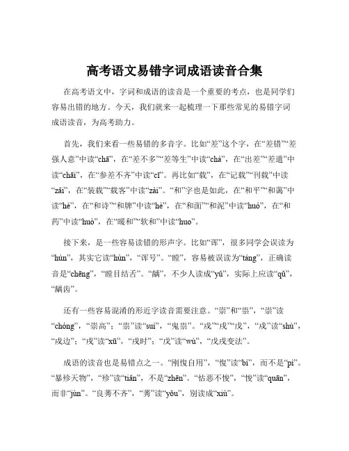 高考语文易错字词成语读音合集