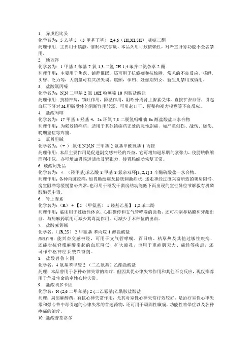 药物化学结构与药理作用
