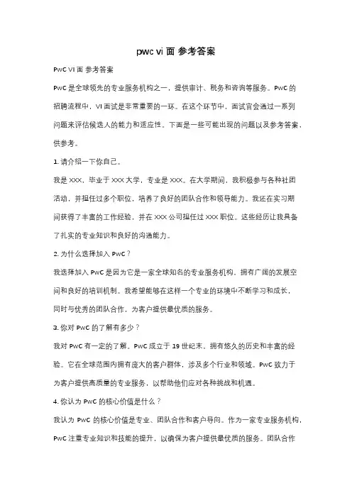 pwc vi面 参考答案