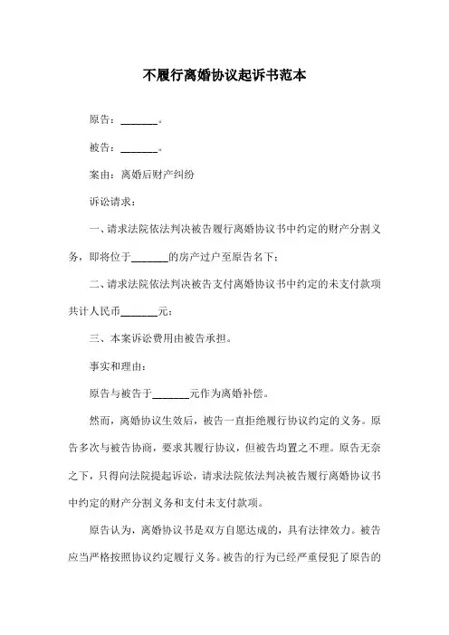 不履行离婚协议起诉书范本