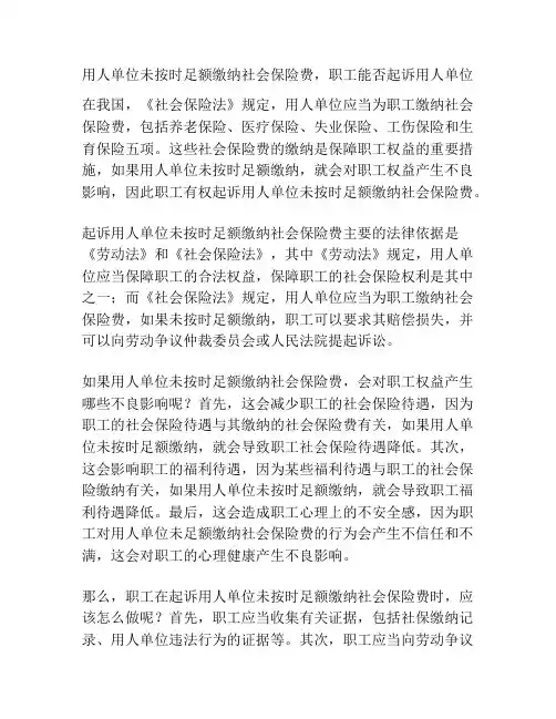 用人单位未按时足额缴纳社会保险费,职工能否起诉用人单位