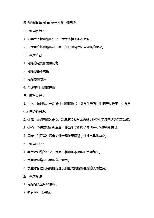 网络的利与弊 教案  综合实践 -版
