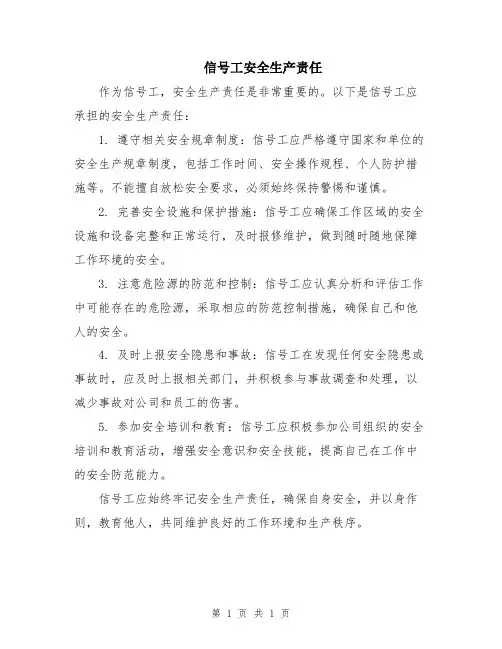 信号工安全生产责任