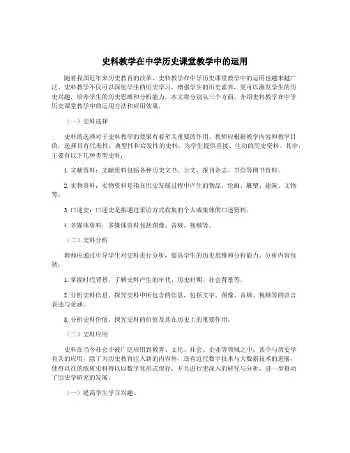 史料教学在中学历史课堂教学中的运用
