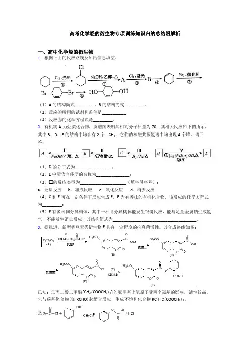 高考化学烃的衍生物专项训练知识归纳总结附解析