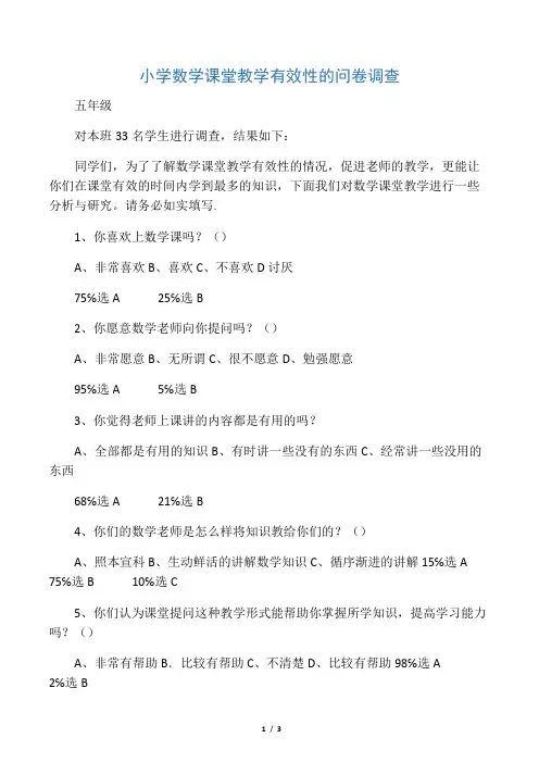 小学数学课堂教学有效性的问卷调查