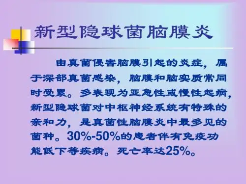 新型隐球菌脑膜炎介绍-PPT课件