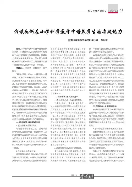 浅谈如何在小学科学教学中培养学生的质疑能力
