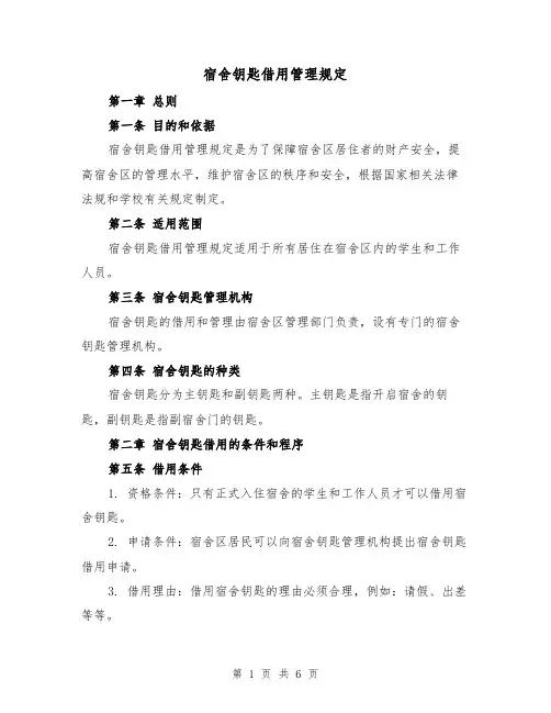 宿舍钥匙借用管理规定(4篇)