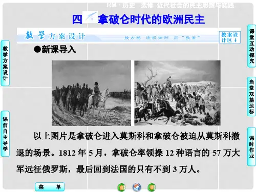 高中历史 专题3.4 拿破仑时代的欧洲民主同步备课课件 人民版选修2