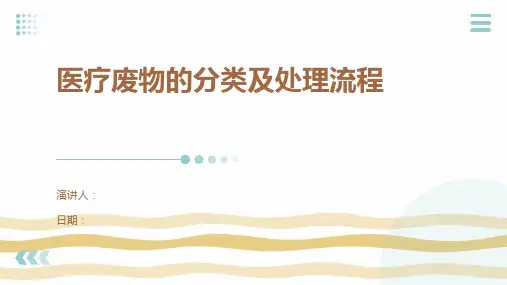 医疗废物的分类及处理流程