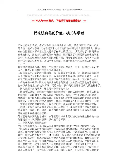 【精品文档】民法法典化的价值、模式与学理-推荐word版 (6页)