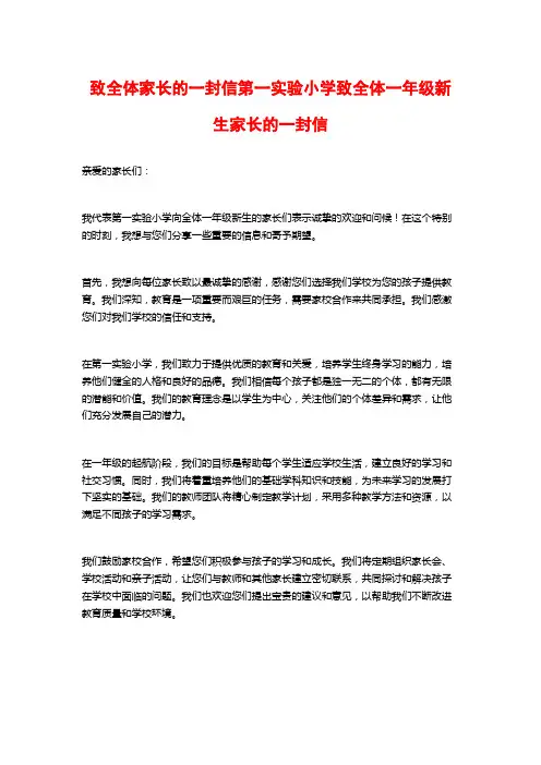 致全体家长的一封信第一实验小学致全体一年级新生家长的一封信