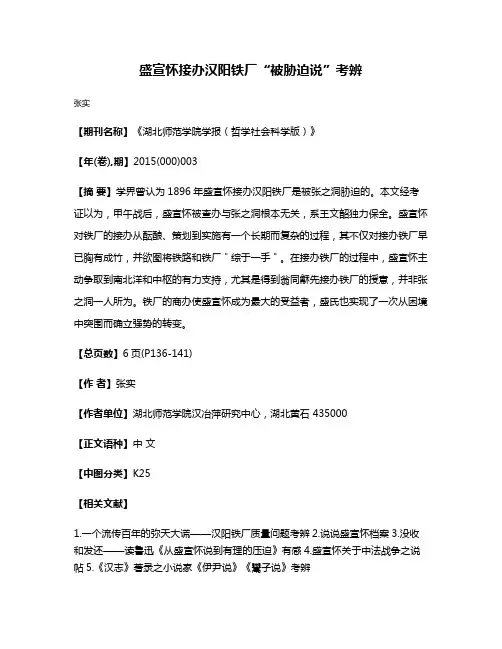盛宣怀接办汉阳铁厂“被胁迫说”考辨
