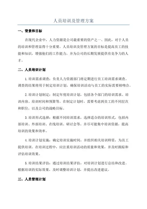 人员培训及管理方案