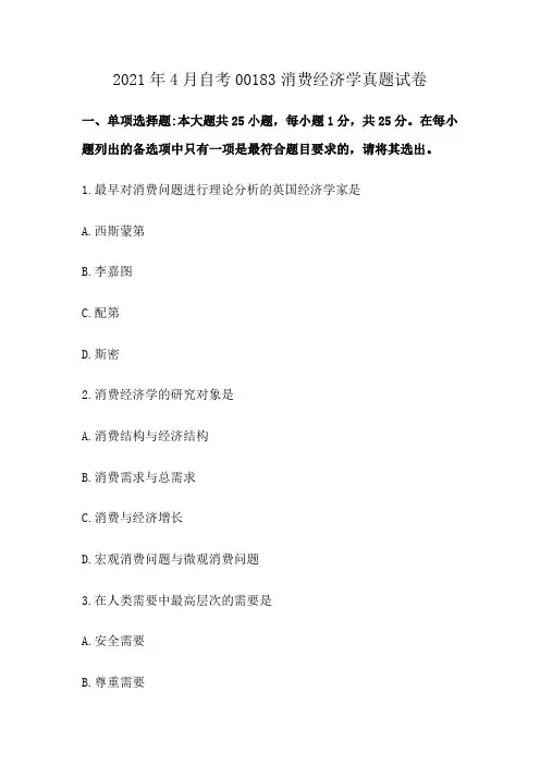 2021年4月自考00183消费经济学真题试卷