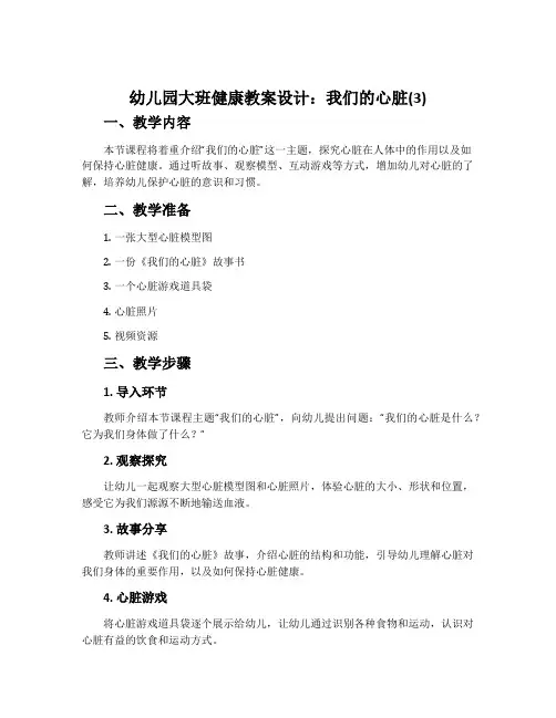 幼儿园大班健康教案设计：我们的心脏(3)
