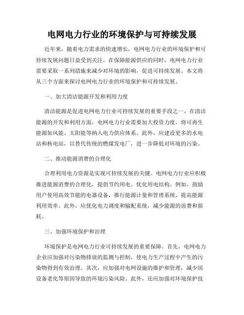 电网电力行业的环境保护与可持续发展