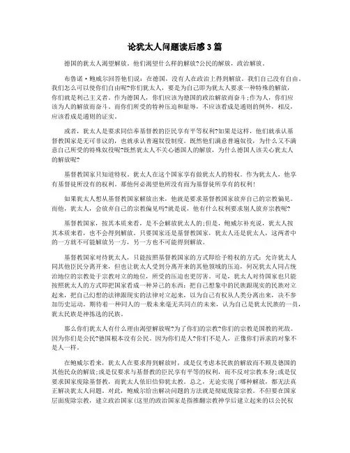 论犹太人问题读后感3篇
