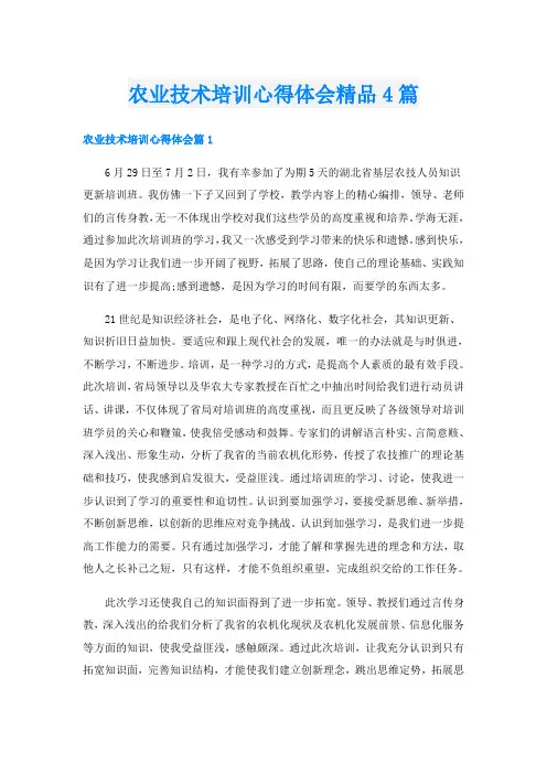 农业技术培训心得体会精品4篇