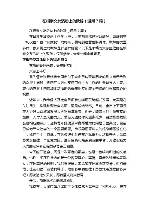 在相亲交友活动上的致辞（通用7篇）