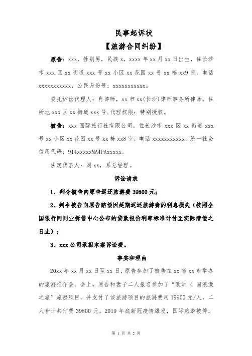 民事起诉状(旅游合同纠纷)