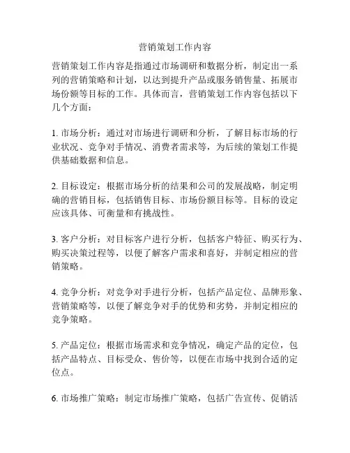 营销策划工作内容