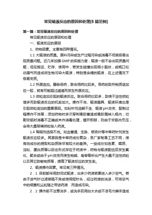 常见输液反应的原因和处理[5篇范例]