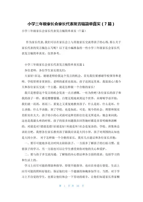 小学三年级家长会家长代表发言稿简单真实(7篇)