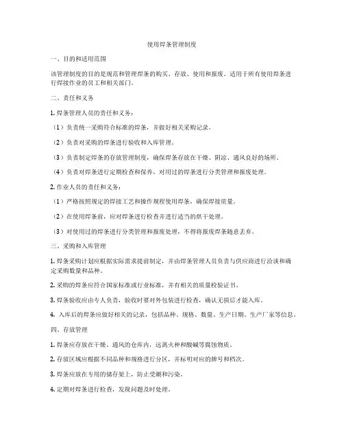 使用焊条管理制度