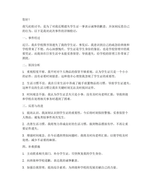 丢学生证检讨书