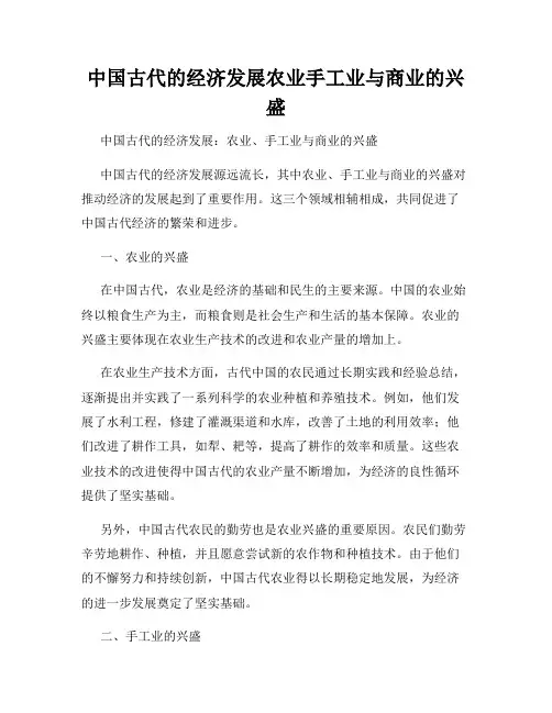 中国古代的经济发展农业手工业与商业的兴盛