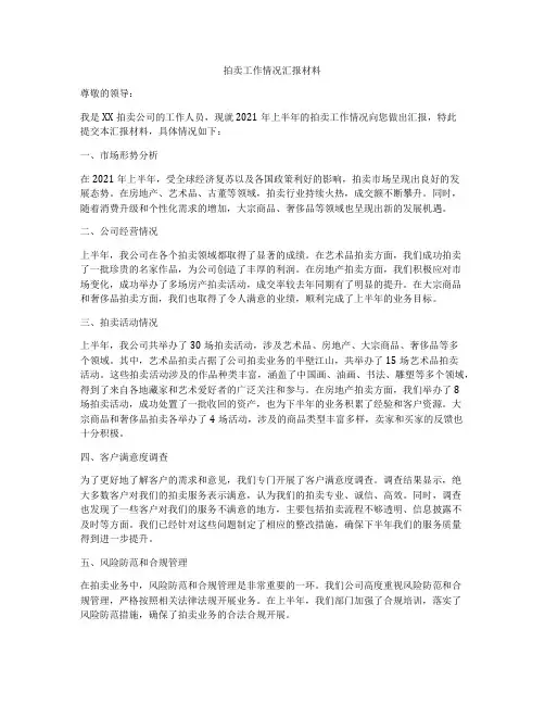 拍卖工作情况汇报材料