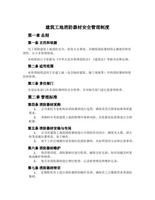 建筑工地消防器材安全管理制度