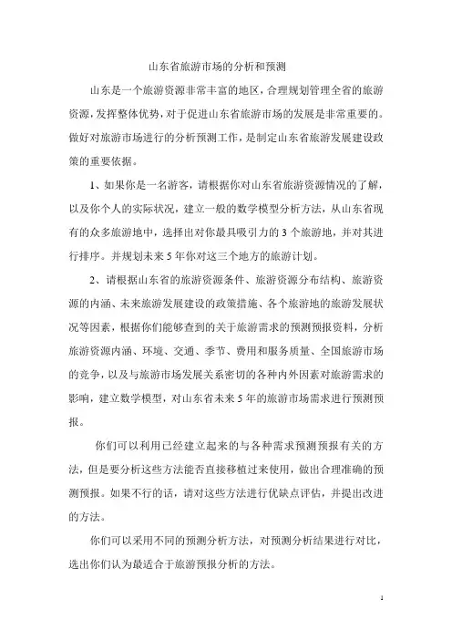 山东省旅游市场分析和预测论文