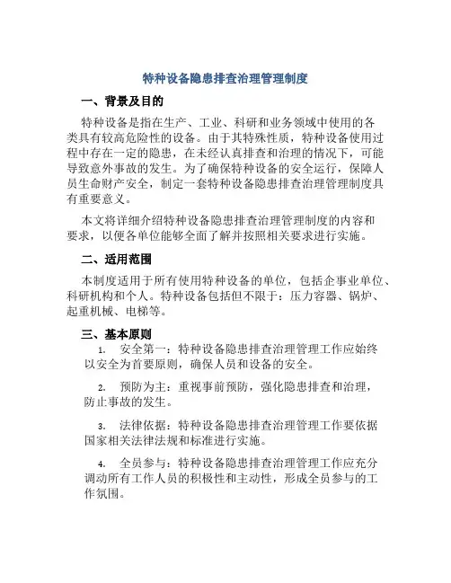 特种设备隐患排查治理管理制度