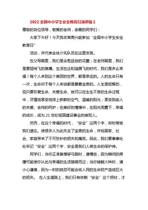 全国中小学生安全教育日演讲稿7篇