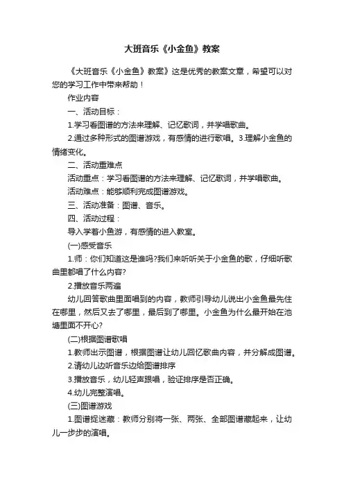 大班音乐《小金鱼》教案