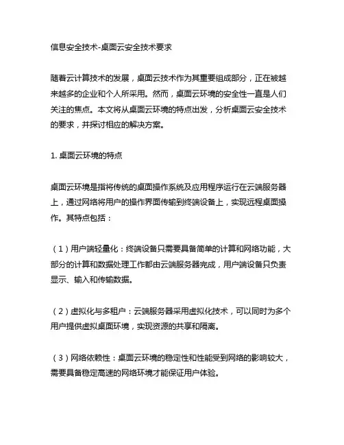 信息安全技术-桌面云安全技术要求