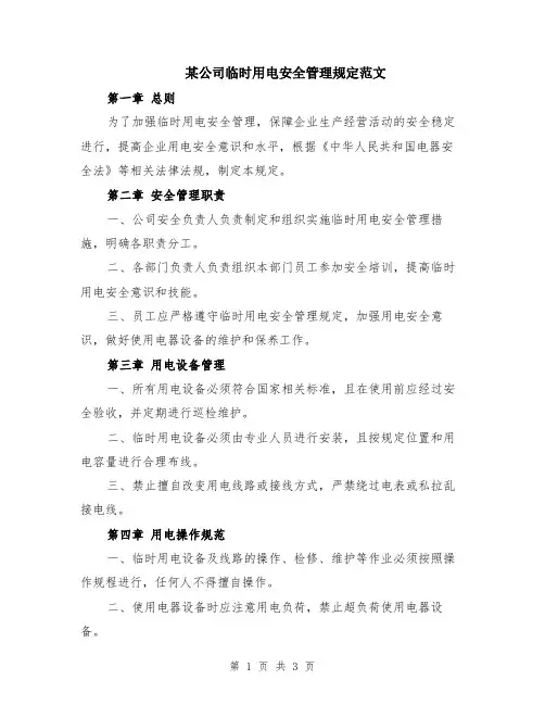 某公司临时用电安全管理规定范文