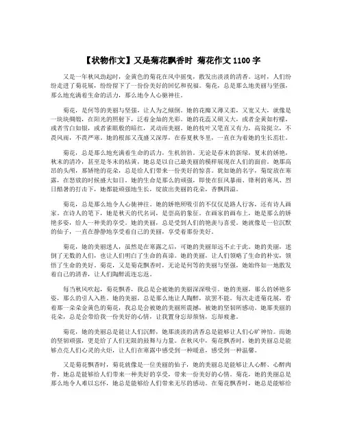 【状物作文】又是菊花飘香时 菊花作文1100字