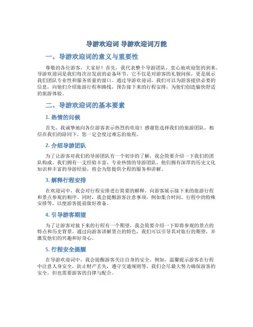 导游欢迎词 导游欢迎词万能