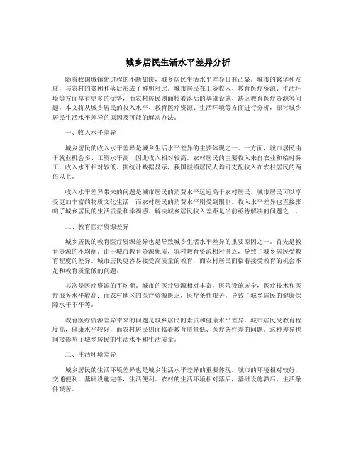 城乡居民生活水平差异分析