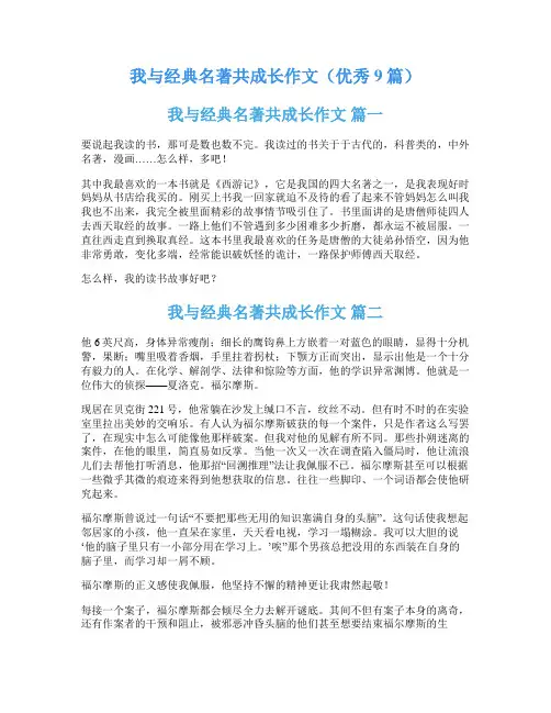 我与经典名著共成长作文(优秀9篇)