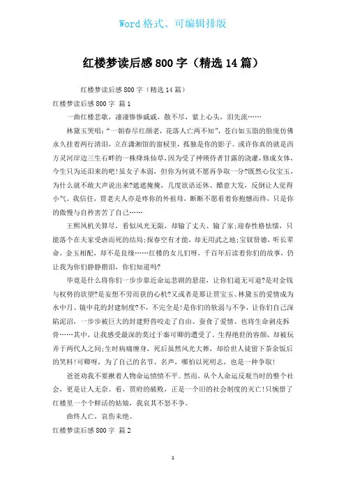 红楼梦读后感800字(汇编14篇)