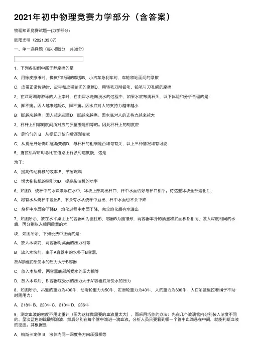 2021年初中物理竞赛力学部分（含答案）